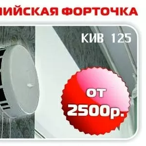 Простое решение вентиляции Вашего дома от 2500 рублей.