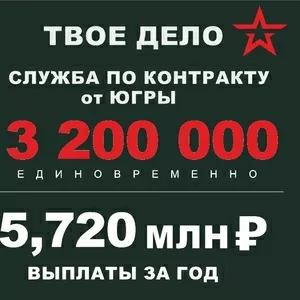 Служба по контракту - единовременная выплата 3, 2 млн.руб.