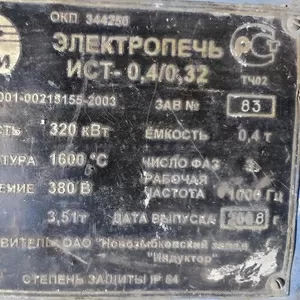 Индукционная плавильная печь ИСТ 0, 4/0, 32 в отличном состоянии