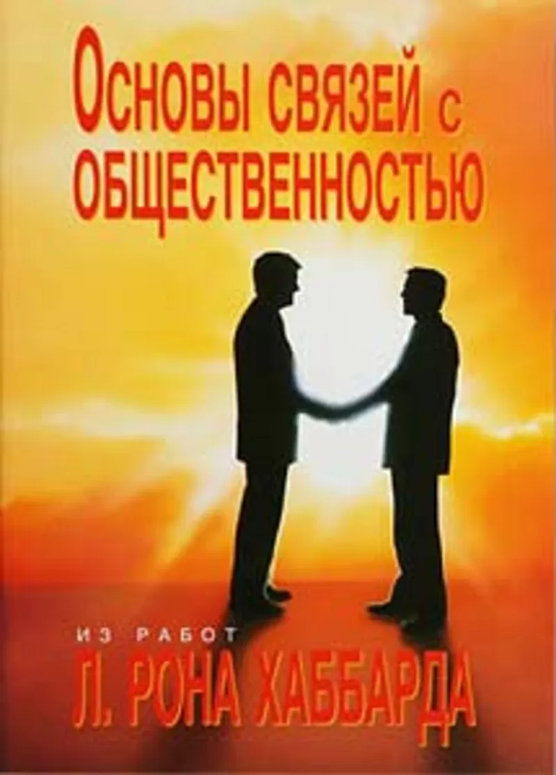 Основы связей с общественностью. Автор Л. Рон Хаббард.