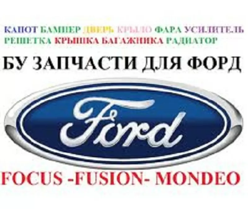 Авторазбор Форд 2