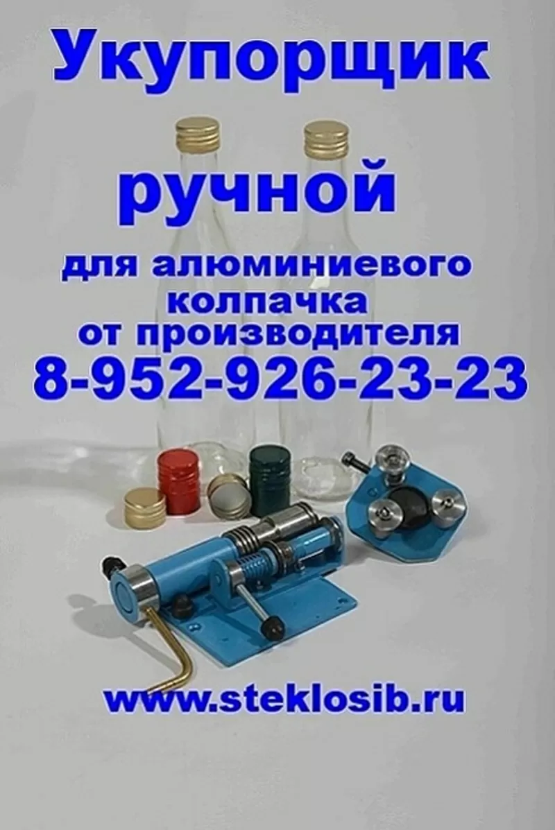 Продажа,   ручной укупорщик для колпачка под винт Челябинск.