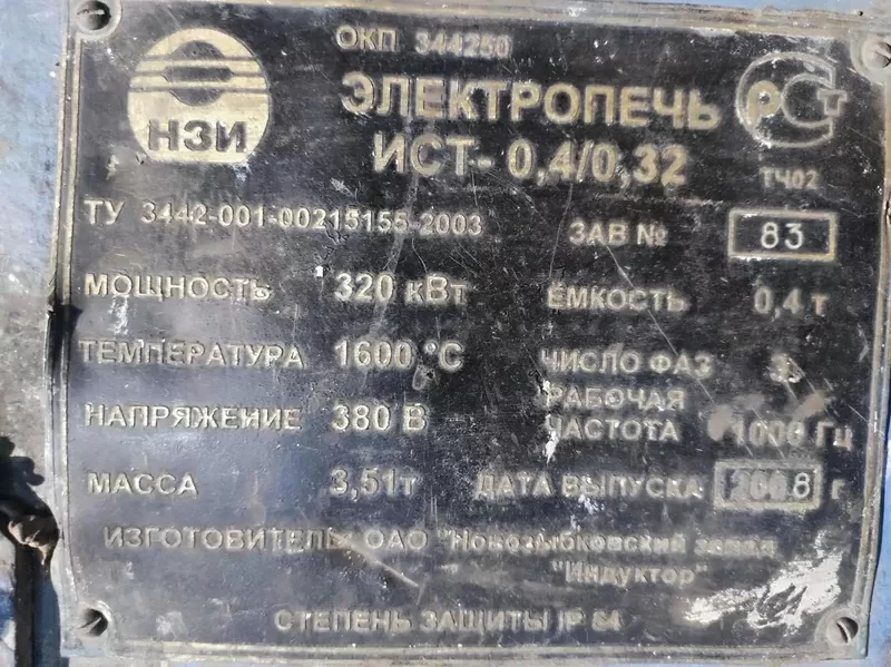Индукционная плавильная печь ИСТ 0, 4/0, 32 в отличном состоянии
